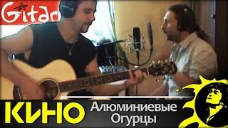 Алюминиевые Огурцы - Кино (В. Цой) / Гитарин
