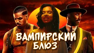 ГРЕШНИКИ - ТРЕШ ОБЗОР фильма (ДЫМ И ПЕПЕЛ)