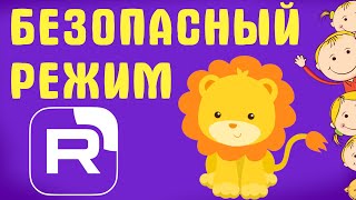 Рутуб 2025: Знакомимся с Новой Функцией Безопасного Режима