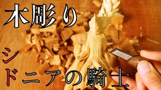 【木彫り】ちょっくら本気で白羽衣つむぎ彫ってみた！【シドニアの騎士】[Wood carving] I tried carving a  Tsumugi ! [Knights of Sidonia]