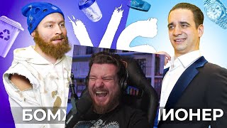 БОМЖ vs. МИЛЛИОНЕР | РЕАКЦИЯ НА ONETWO