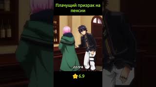 Плачущий призрак на пенсии / Nageki no Bourei wa Intai shitai #аниме  #анимемомент  #anime