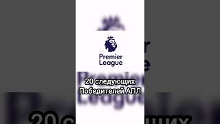 20 следующих победителей в АПЛ по мнению World Soccer Champs