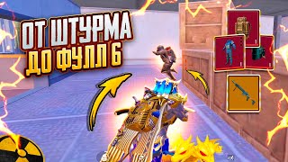 ОТ ШТУРМА до ФУЛЛ 6🔥ТАКОГО ОНИ ТОЧНО НЕ ОЖИДАЛИ!!🥵ШТУРМ СКВАДЫ 7 карта в METRO ROYALE | PUBG MOBILE