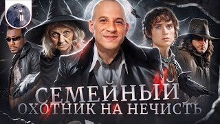 [Обзор фильма] &quot;Последний охотник на ведьм&quot; Семейный охотник на нечисть