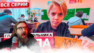 Школа Глазами Школьника Реакция Иван Курапов. ШГШ
