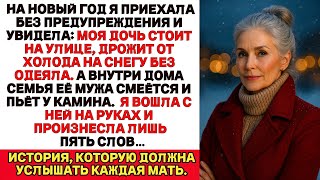 Я нашла свою дочь, дрожащую от холода на снегу,пока семья её мужа праздновала у камина.