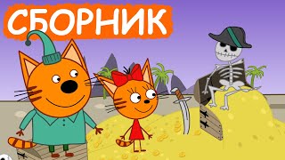 Три Кота | Сборник позитивных серий | Мультфильмы для детей😃