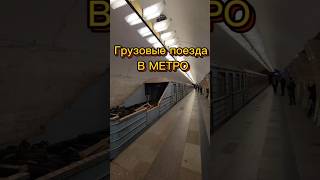 Грузовые поезда в метро #metro #метро #москва