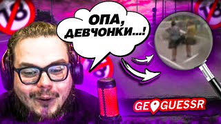 ВСТРЕТИЛ ПРОСТИТУ*ОК НА ТРАССЕ! ЧЕГО ТОЛЬКО НЕ ВСТРЕТИШЬ НА КАРТАХ в GEOGUESSR...