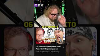 Конфликт T2x2 vs ViteC ► Play 🤯⚡️ - #t2x2 #т2х2 #twitch #твич #shorts #юмор #мем