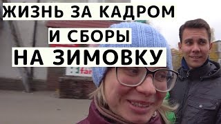 Жизнь За Кадром Перед Поездкой в Геленджик НА ЗИМОВКУ с Детьми. Нижний Новгород
