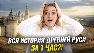 Вся Древняя Русь за час | История ОГЭ 2026 | Умскул
