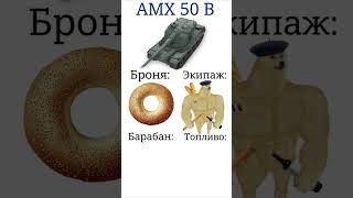 Главный секрет AMX 50 B #танкблиц #wotblitz #танки
