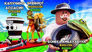 😱 САМЫЙ ПРИБЫЛЬНЫЙ BRAINROT В ROBLOX! + Фиксплей!