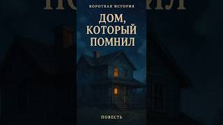 Дом, который помнил