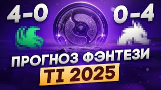 Идём за БЕСПЛАТНОЙ Арканой! Прогноз на The International 2025!
