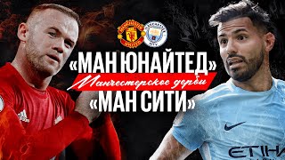 Главные дерби мира // Манкунианское дерби // «Манчестер Юнайтед» vs «Манчестер Сити»