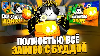 🌠 ПОЛНОЕ ПРОХОЖДЕНИЕ ВСЁ ЗАНОВО С ПЕРМ БУДДОЙ В БЛОКС ФРУТС! Blox Fruits Roblox // Роблокс
