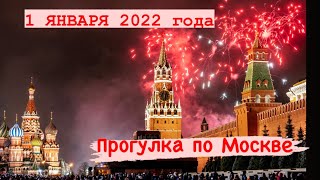 1 ЯНВАРЯ 2022 - МОСКВА - КРАСНАЯ ПЛОЩАДЬ - СТАРЫЙ АРБАТ - ПАРК ЗАРЯДЬЕ - НОВЫЙ АРБАТ - ПАРК ГОРЬКОГО