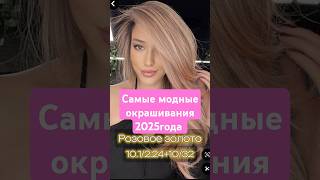 Самые модные цвета волос 2025 года! Рецепт окрашивания. Краска для волос Gera Professional. G-color.