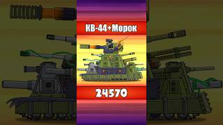 А ТЫ ВИДЕЛ? ВСЕ версии КВ-44 в мире танков  #shorts #homeanimations #cartoon #animation #tank