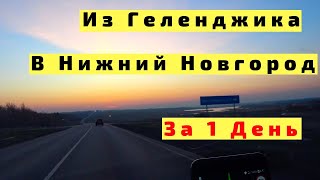 Из Геленджика в Нижний Новгород на Машине за 1 День. Рассвет БОМБА