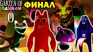 ПОЛНОЕ ПРОХОЖДЕНИЕ ГАРТЕН ОФ БАНБАН 0 - ОНИ ВСЕ ДЕТИ! - ФИНАЛ Garten Of Banban 0