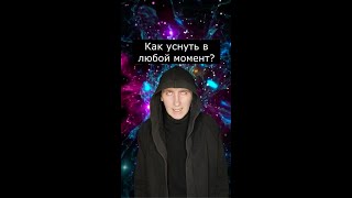 Как уснуть в любой момент