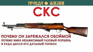 СКС: Самозарядный Карабин Симонова