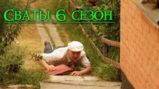 Потрясающая комедия! &quot;Сваты 6 сезон финал&quot; Лучшие комедии фильмы HD
