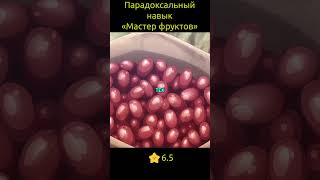 Парадоксальный навык «Мастер фруктов»: Навык, позволяющий есть бесконечное число фруктов