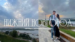 #vlog Нижний Новгород | куда сходить | что посмотреть | где покушать