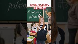 Как сбежать с урока?) #прикол #тутор #школа #каксбежать