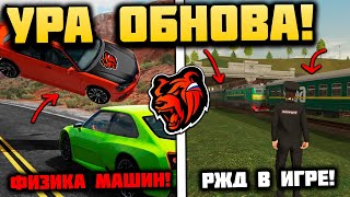 УРА ОБНОВА на БЛЕК РАША! НОВАЯ ФИЗИКА МАШИН, НОВАЯ РАБОТА И РЖД НА BLACK RUSSIA! БЛЕК РАША ОБНОВА!