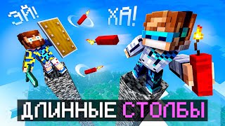 😱 Майнкрафт, но Мы СРАЗИЛИСЬ На ОДНОМ Высоком Столбе [Челлендж: 20000 рублей] + Фиксплей + Юни