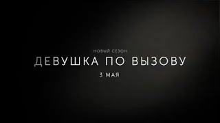 Девушка по вызову, 3 сезон - русский трейлер |  Amediateka