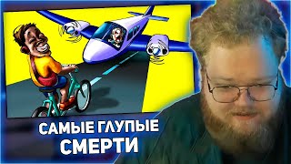 РЕАКЦИЯ T2x2: Премия Дарвина: Самые Глупые Смерти. Часть 6