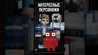 СПРЯТАННЫЕ персонажи в ОРГАНИЗАЦИИ😱 • Точка Невозврата #лололошка #отсылки #shorts #эдит #minecraft