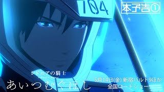 『シドニアの騎士 あいつむぐほし』 | 劇場アニメーション映画 本予告①