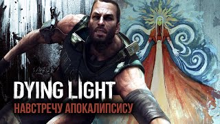 Про что был Dying Light: The Following