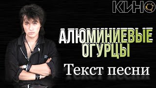 КИНО - &quot;Алюминиевые огурцы&quot; текст песни