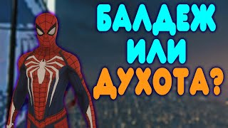 БАЛДЕЖНОЕ ПРОХОЖДЕНИЕ Marvel&#39;s Spider Man PS4