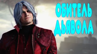 БАЛДЕЖНОЕ ПРОХОЖДЕНИЕ Devil May Cry