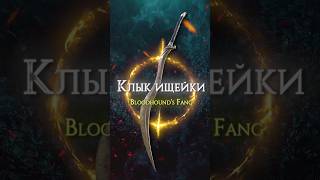 ПРАЙМ ОРУЖИЕ В ELDEN RING - КЛЫК ИЩЕЙКИ! #eldenring #darksouls #shorts