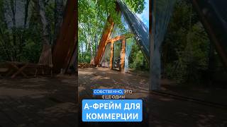 А-ФРЕЙМ В КОММЕРЦИИ | КАК ВЫГЛЯДИТ ДОМ ЗА 8К В СУТКИ #kellek #банныйчан #баня #глэмпинг