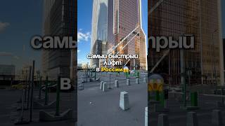 Самый быстрый лифт в России? | Москва-Сити #москва #москвасити #недвижимость #новости #факты