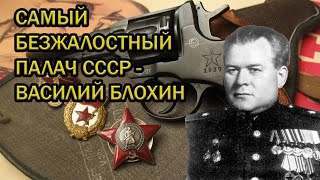САМЫЙ БЕЗЖАЛОСТНЫЙ ПАЛАЧ СССР  - ВАСИЛИЙ БЛОХИН
