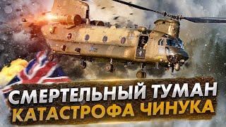 Правду скрывали 17 лет. Авиакатастрофа вертолёта «ЧИНУК» в горах Шотландии