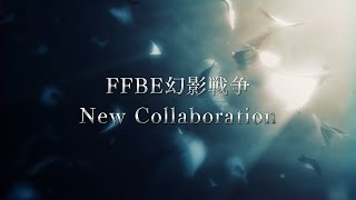 FFBE幻影戦争 x ？？？　New Collaboration Teaser Trailer